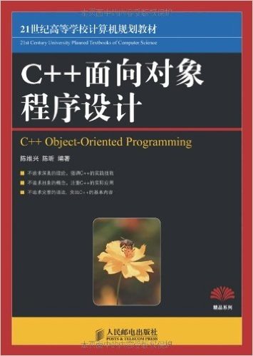 21世纪高等学校计算机规划教材:C++面向对象程序设计