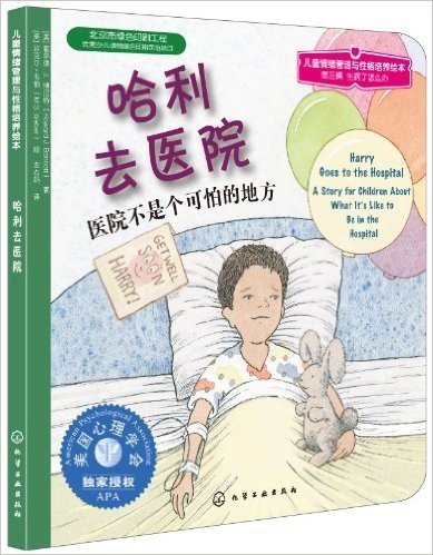 儿童情绪管理与性格培养绘本(第3辑):哈利去医院