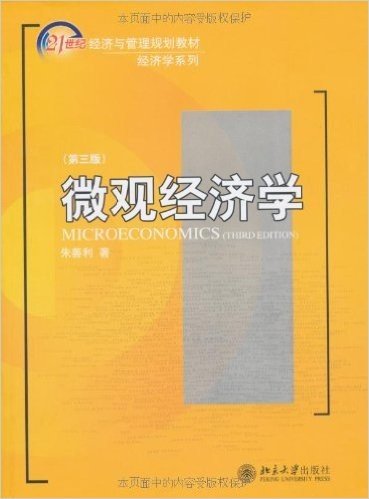 21世纪经济与管理规划教材•经济学系列:微观经济学
