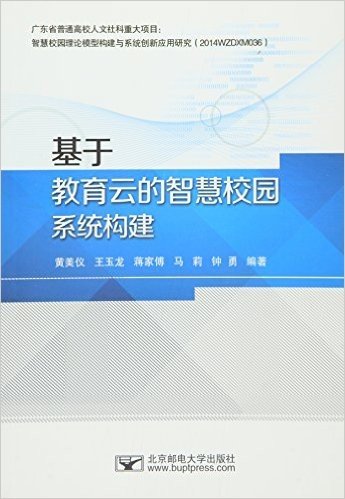 基于教育云的智慧校园系统构建