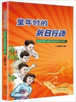 童年时的抗日行动(纪念中国人民抗日战争胜利70周年)