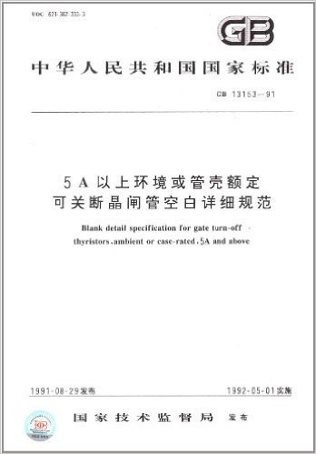 中华人民共和国国家标准:5A以上环境或管壳额定可关断晶闸管空白详细规范(GB 13153-1991)