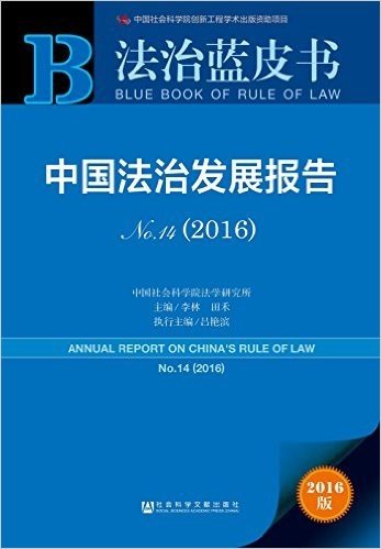 中国法治发展报告No.14(2016)