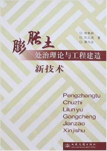 膨胀土处治理论与工程建造新技术