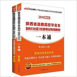 中公版·(2016)陕西省选聘高校毕业生到村(社区)任职考试专用教材:一本通+历年真题及全真模拟预测试卷(最新版)(套装共2册)(附680元名师精讲课程+19课堂+99元网校代金券)