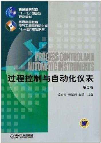 过程控制与自动化仪表(第2版)