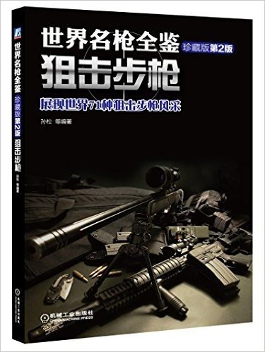世界名枪全鉴:狙击步枪(第2版)(珍藏版)