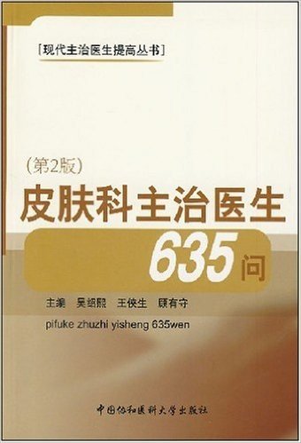 皮肤科主治医生635问(第2版)