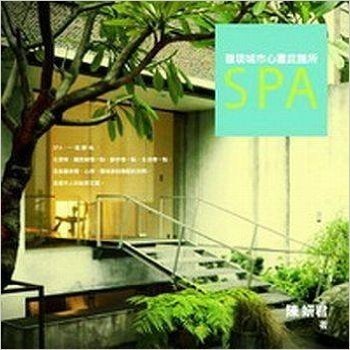 發現城市心靈庇護所 SPA