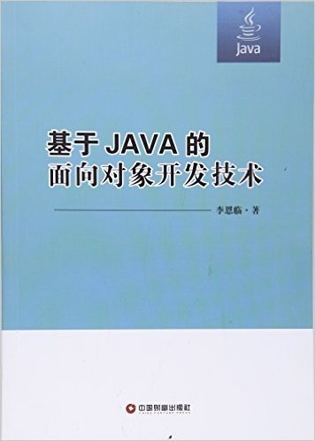 基于JAVA的面向对象开发技术