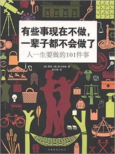 有些事现在不做,一辈子都不会做了:人一生要做的101件事