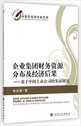 企业集团财务资源分布及经济后果--基于中国上市公司的实证研究/中青年经济学家文库