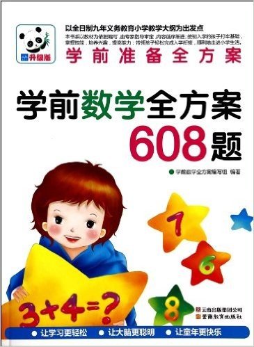 学前准备全方案系列-学前认字全方案608题