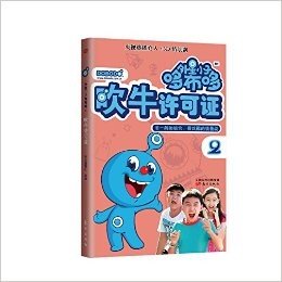 外星上的来客·外星小子哆布哆2:吹牛许可证