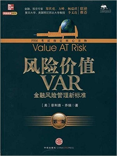 风险价值VAR:金融风险管理新标准(第3版)