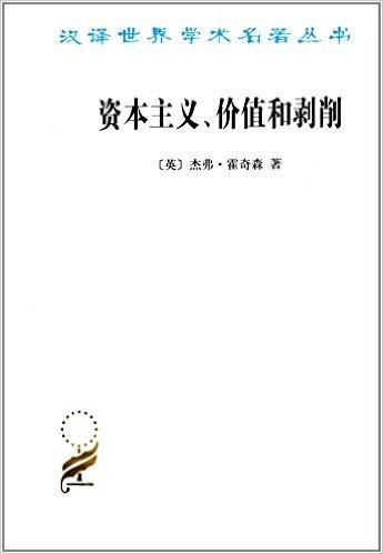 汉译世界学术名著丛书:资本主义、价值和剥削
