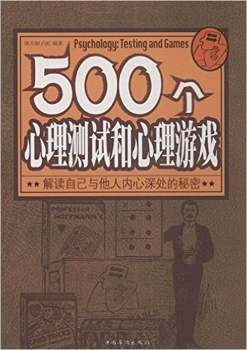 500个心理测试和心理游戏