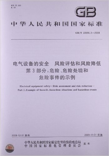 电气设备的安全风险评估和风险降低(第3部分):危险、危险处境和危险事件的示例(GB/T 22696.3-2008)