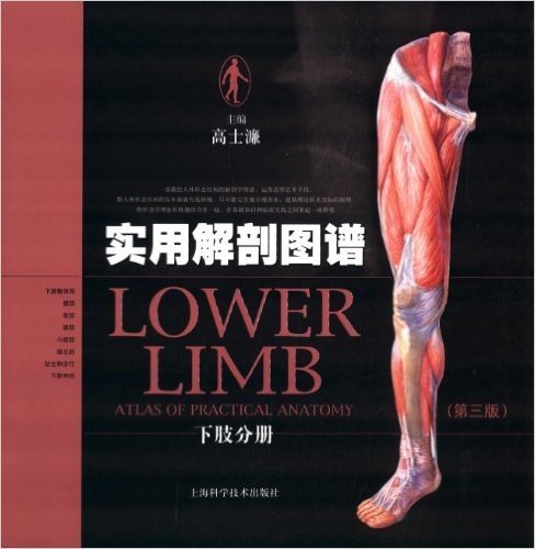 实用解剖图谱•下肢分册(第3版)