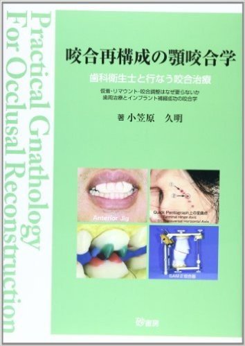 咬合再構成の顎咬合学 歯科衛生士と行なう