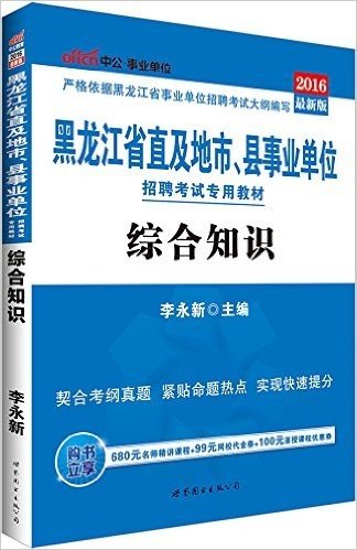 中公版·(2016)黑龙江省直及地市、县事业单位招聘考试专用教材:综合知识(附时事政治小册子+680元名师精讲课程+99元网校代金券+100元面授课程优惠券)