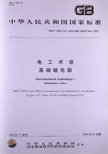 电工术语、基础继电器(GB/T 2900.63-2003)