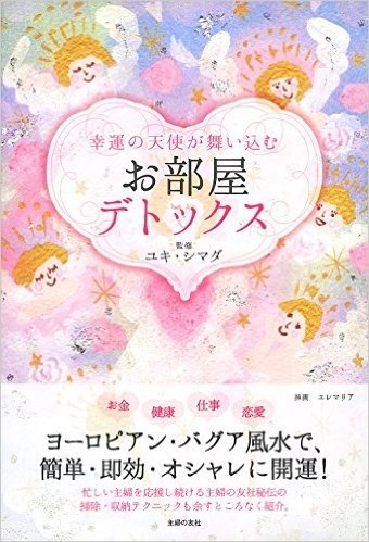 幸運の天使が舞い込む お部屋デトックス