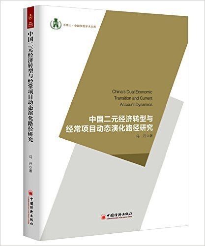 中国二元经济转型与经常项目动态演化路径研究