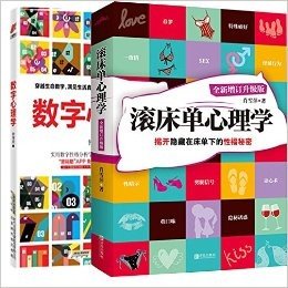 数字心理学+滚床单心理学（全新增订升级版）【包邮套装共2册】57秒揭开生命的密码 实用数字性格分析学，迅速了解自己、洞悉他人