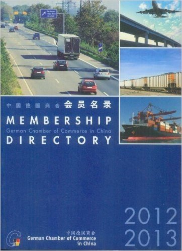 中国德国商会会员名录2012-2013