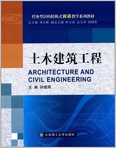 任务型语码转换式双语教学系列教材:土木建筑工程