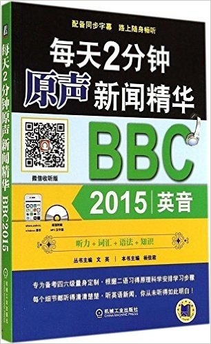 每天2分钟原声新闻精华:BBC(2015)(附光盘)