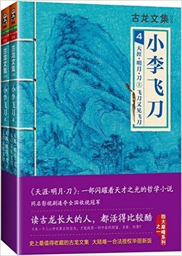 古龙文集·小李飞刀4:天涯•明月•刀(套装上下册)