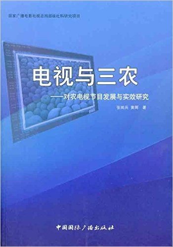 电视与三农:对农电视节目发展与实效研究