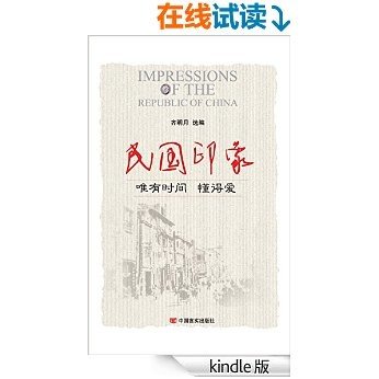 民国印象：唯有时间懂得爱（丑牛文学系列）（民国时期的爱情。一切都会过去，时光会流逝，人会老去，唯有爱，不惧时光。）