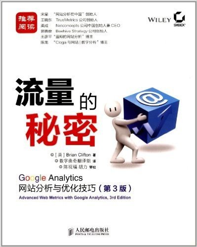 流量的秘密: Google Analytics网站分析与优化技巧(第3版)