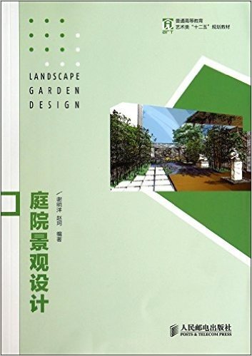 庭院景观设计(普通高等教育艺术类十二五规划教材)