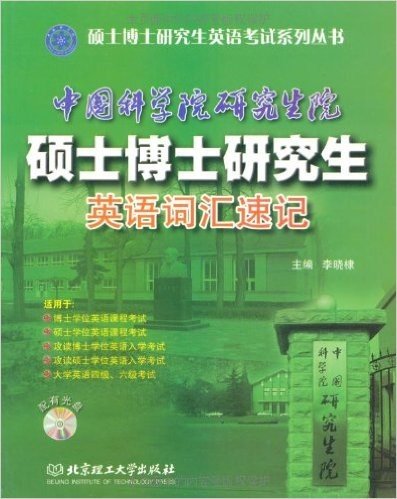 中国科学院研究生院•硕士博士研究生:英语词汇速记(附CD-ROM光盘1张)