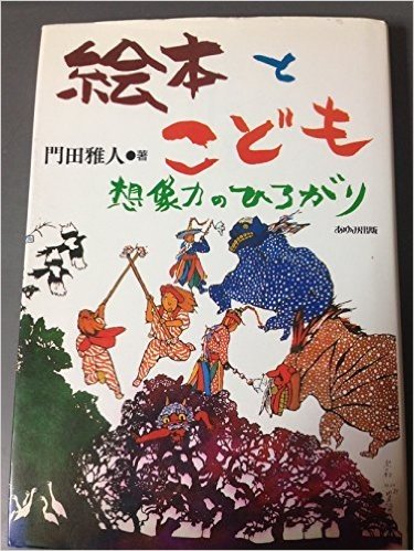 絵本とこども 想像力のひろがり