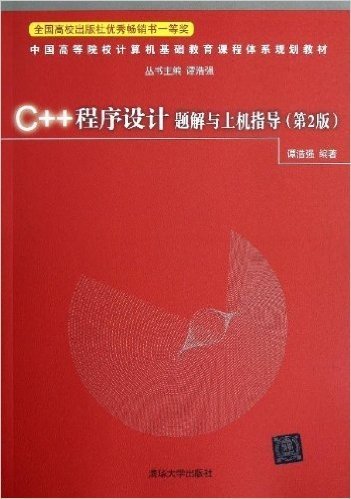 中国高等院校计算机基础教育课程体系规划教材:C++程序设计题解与上机指导(第2版)