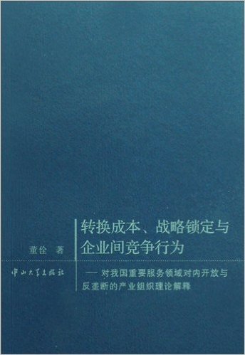 转换成本战略锁定与企业间竞争行为:对我国重要服务领域对内开放与反垄断的产业组织理论解释