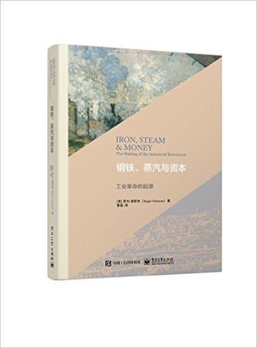 钢铁、蒸汽与资本:工业革命的起源