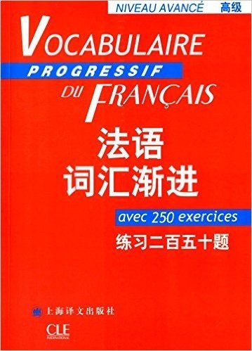 法语词汇渐进(高级):练习二百五十题