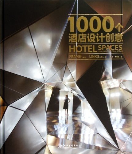 1000个酒店设计创意