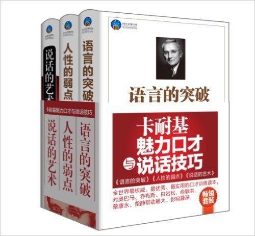 时光文库:卡耐基魅力口才与说话技巧:语言的突破+人性的弱点+说话的艺术(套装共3册)