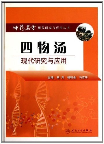 中药名方现代研究与应用丛书:四物汤现代研究与应用