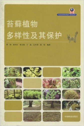 苔藓植物多样性及其保护