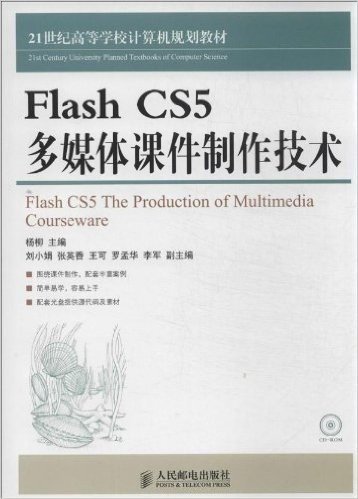 21世纪高等学校计算机规划教材:Flash CS5多媒体课件制作技术(附CD-ROM光盘)