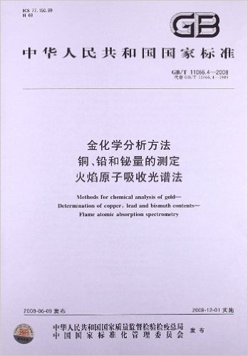 金化学分析方法:铜、铅和铋量的测定火焰原子吸收光谱法(GB/T 11066.4-2008)