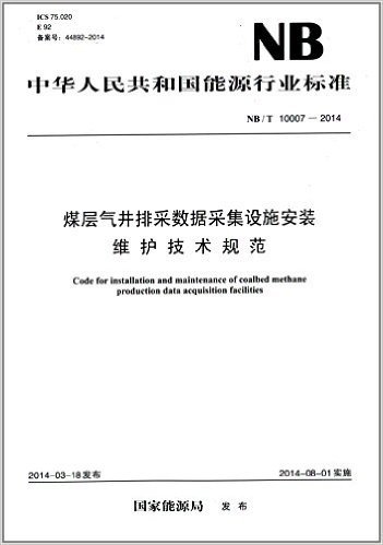 中华人民共和国能源行业标准:煤层气井排采数据采集设施安装维护技术规范(NB/T 10007-2014)